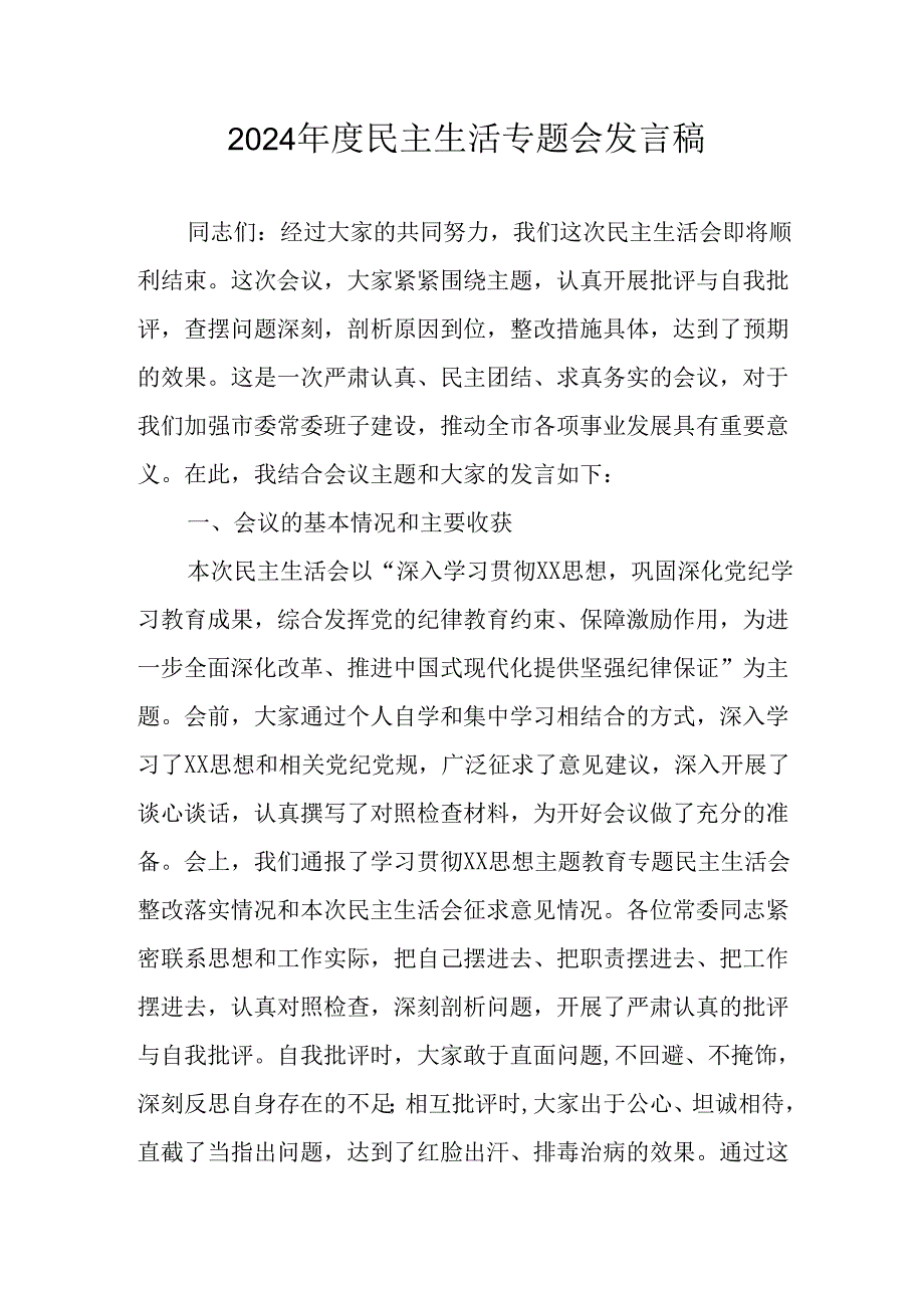 学习2024《民主生活》专题会发言稿合计8份.docx_第1页