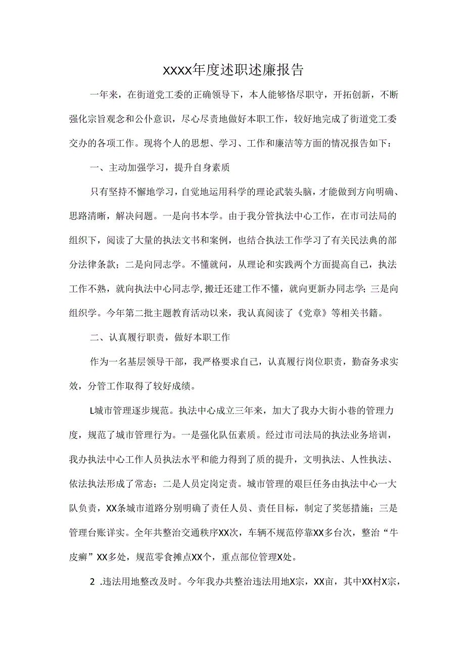 XXXX述职述廉报告.docx_第1页