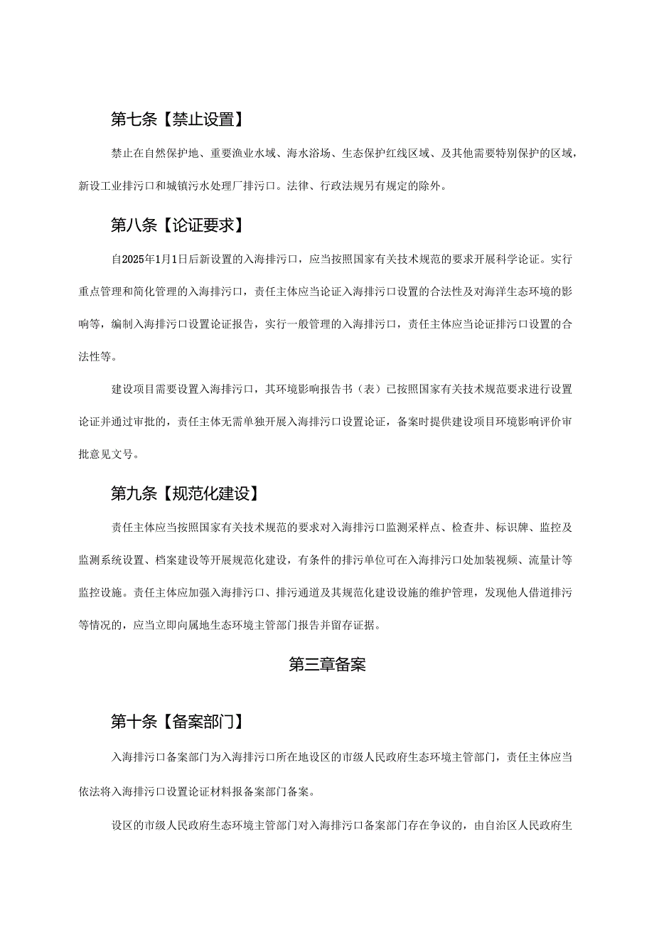 广西入海排污口监督管理办法实施意见（试行）（征.docx_第1页