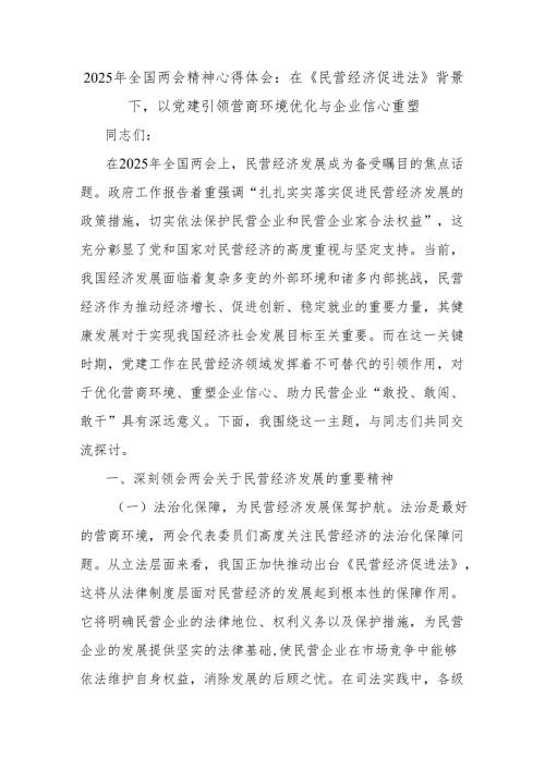 2025年全国两会精神心得体会：在《民营经济促进法》背景下以党建引领营商环境优化与企业信心重塑.docx