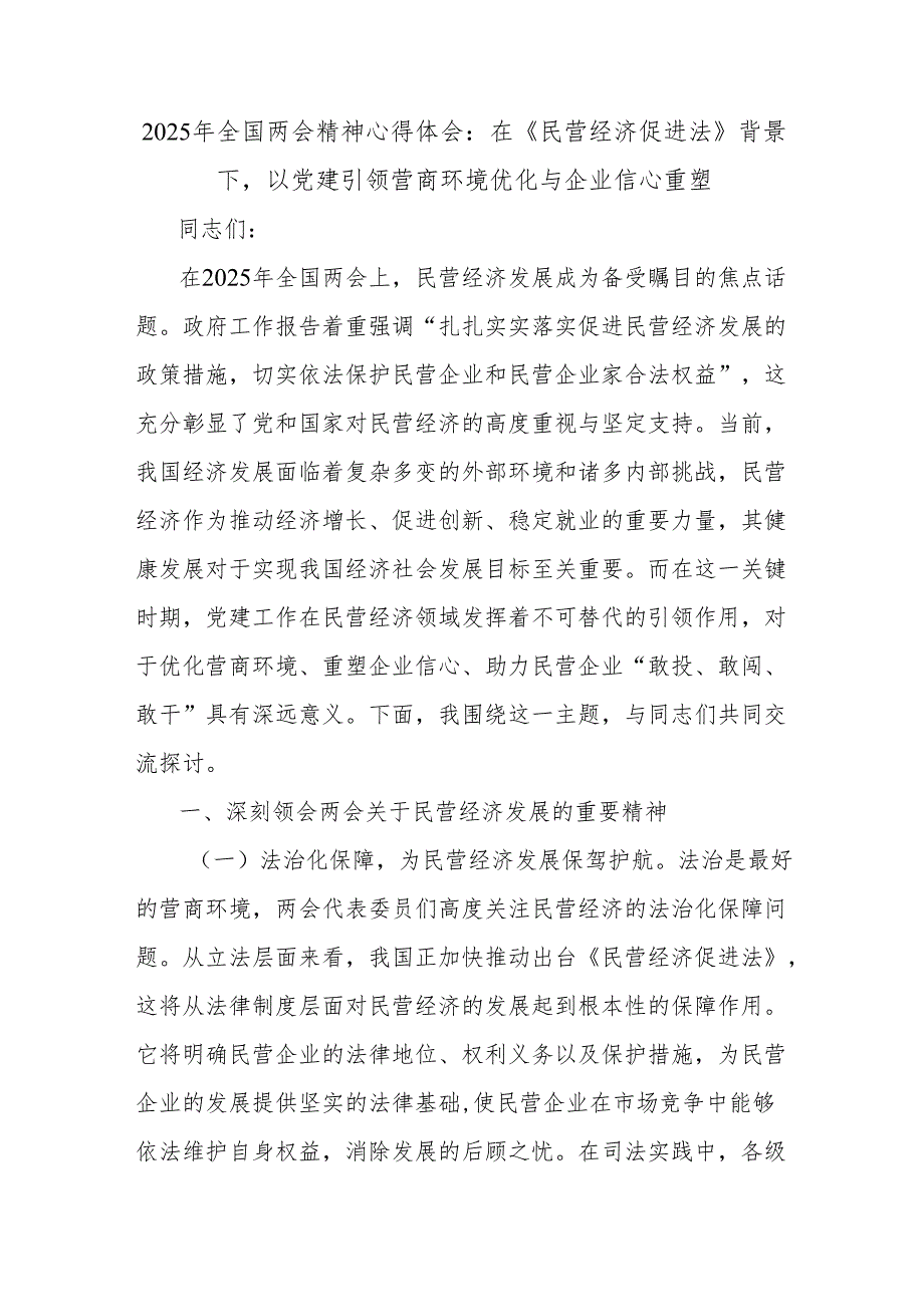 2025年全国两会精神心得体会：在《民营经济促进法》背景下以党建引领营商环境优化与企业信心重塑.docx_第1页
