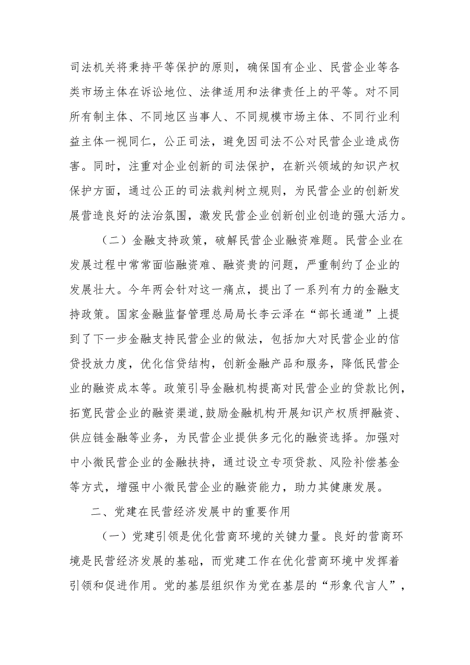 2025年全国两会精神心得体会：在《民营经济促进法》背景下以党建引领营商环境优化与企业信心重塑.docx_第2页