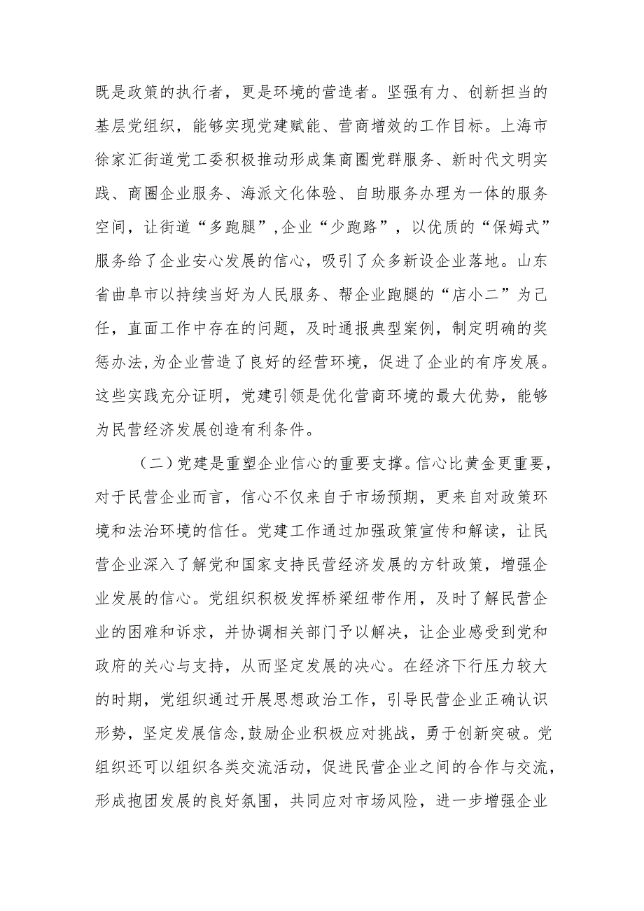 2025年全国两会精神心得体会：在《民营经济促进法》背景下以党建引领营商环境优化与企业信心重塑.docx_第3页
