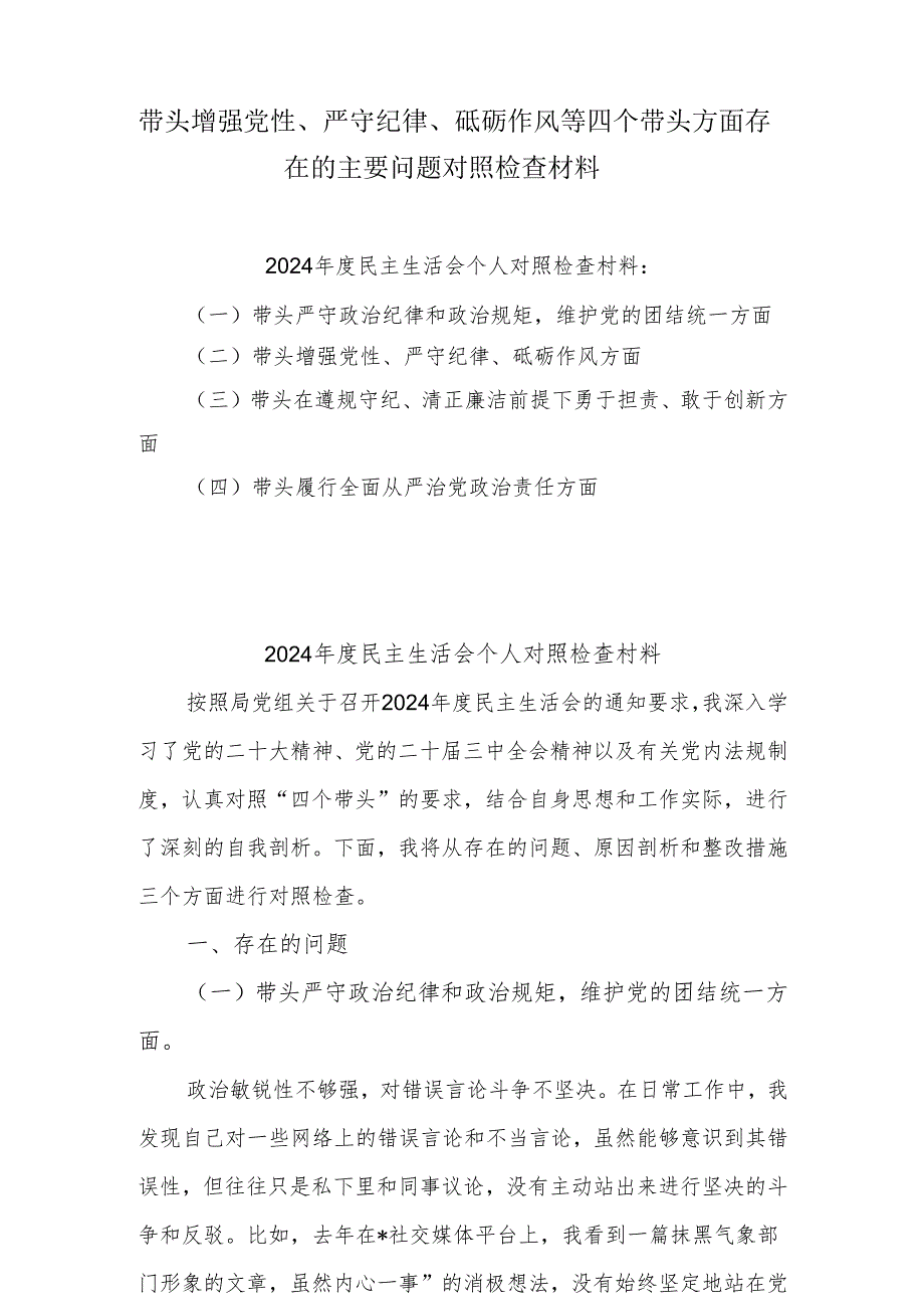2024带头增强党性、严守纪律、砥砺作风方面存在的主要问题整改措施（共7篇）最新.docx_第1页