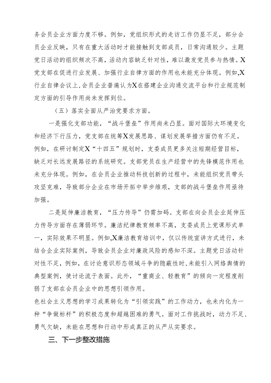 2025组织生活会支部班子对照检查材料（四个带头铸牢中华民族共同体意识方面）（共15篇）.docx_第2页