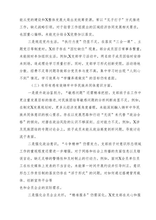 2025组织生活会支部班子对照检查材料（四个带头铸牢中华民族共同体意识方面）（共15篇）.docx