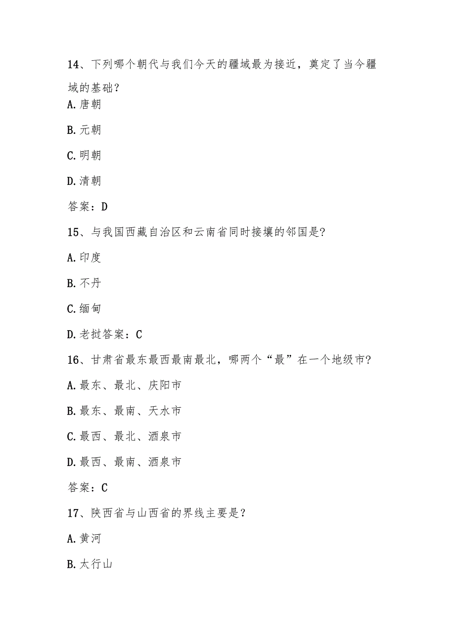 2025年第六全国国家版图（中小学组）应知应会知识竞赛测试题库及答案.docx_第3页