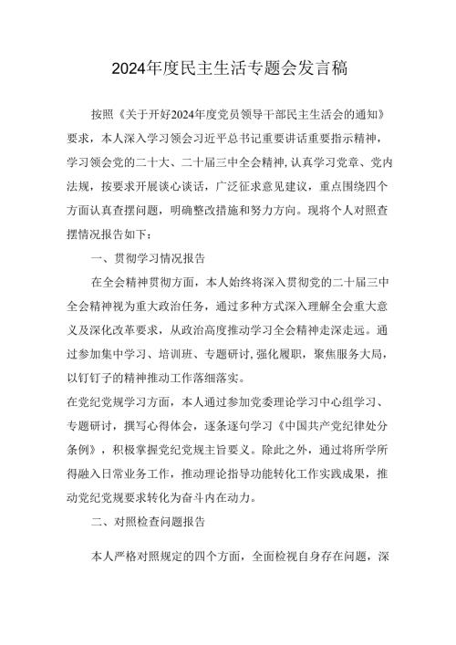 教师学习2024《民主生活》专题会发言工作汇报（7份）78.docx