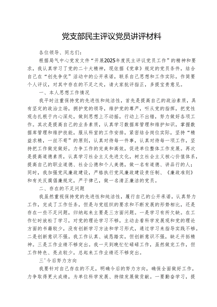 （3篇）党支部民主评议党员讲评材料通用精选.docx_第1页
