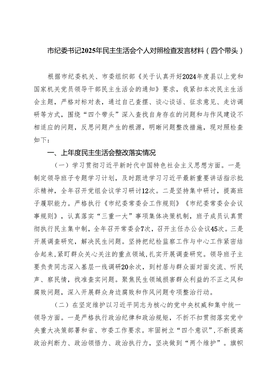 市纪委书记2025年民主生活会个人对照检查发言材料（四个带头）9篇（精选版）.docx_第1页