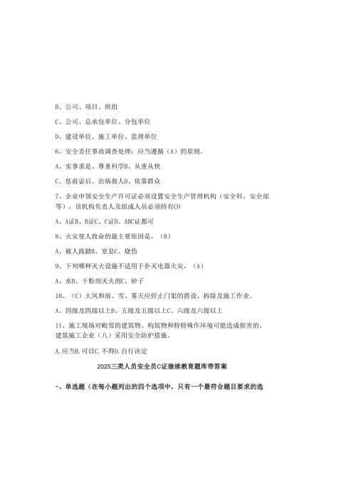 2025三类人员安全员C证继续教育题库带答案.docx