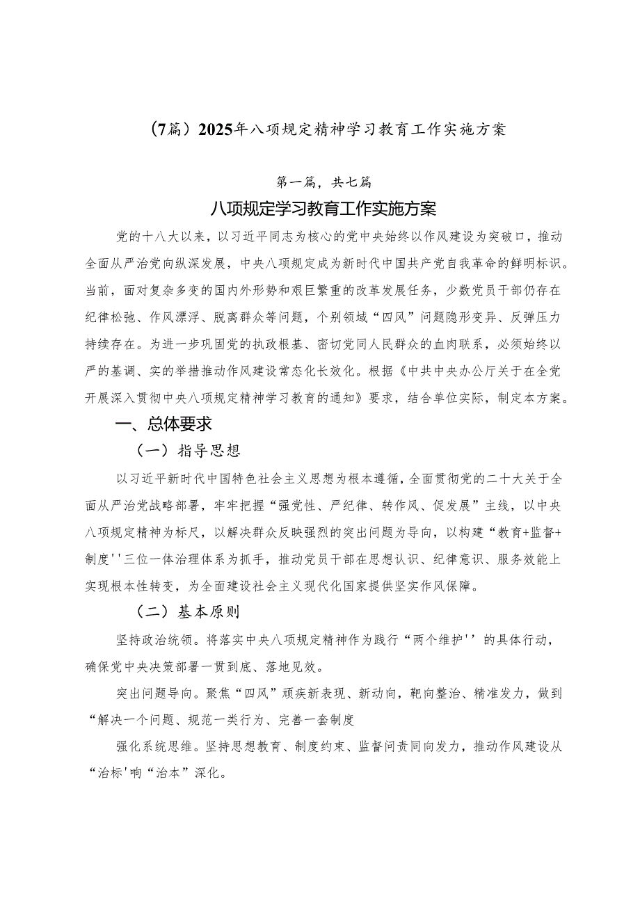 （7篇）2025年八项规定精神学习教育工作实施方案.docx_第1页
