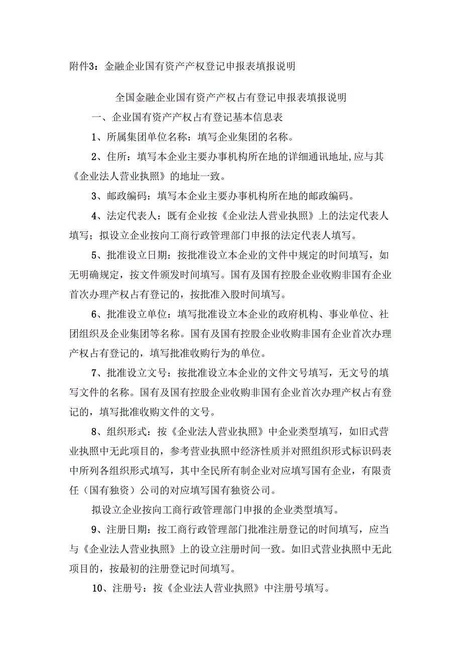 金融企业国有资产产权登记申报表填报说明.docx_第1页