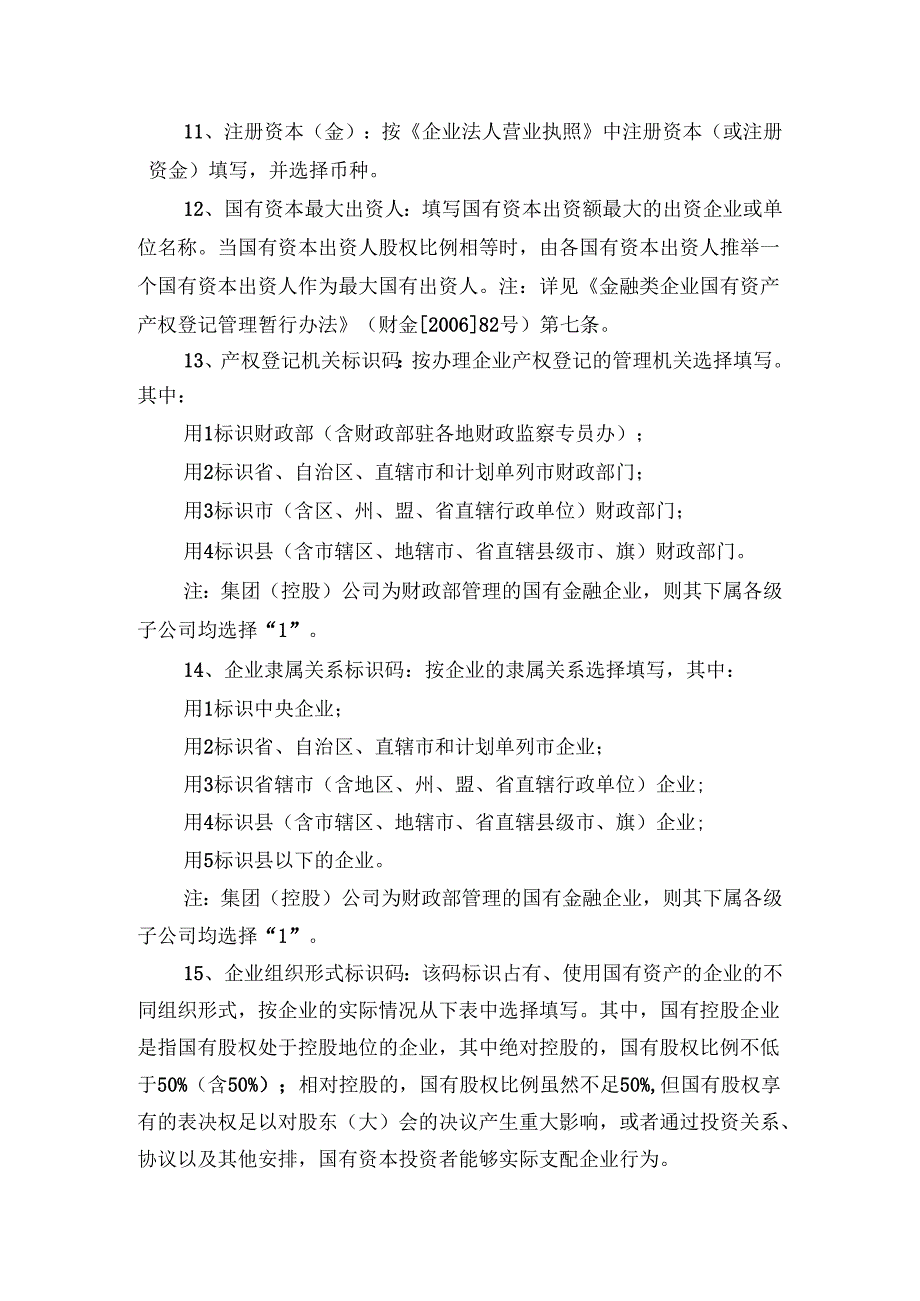 金融企业国有资产产权登记申报表填报说明.docx_第2页