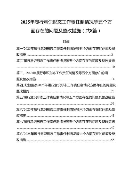 （8篇）2025年履行意识形态工作责任制情况等五个方面存在的问题及整改措施范文.docx