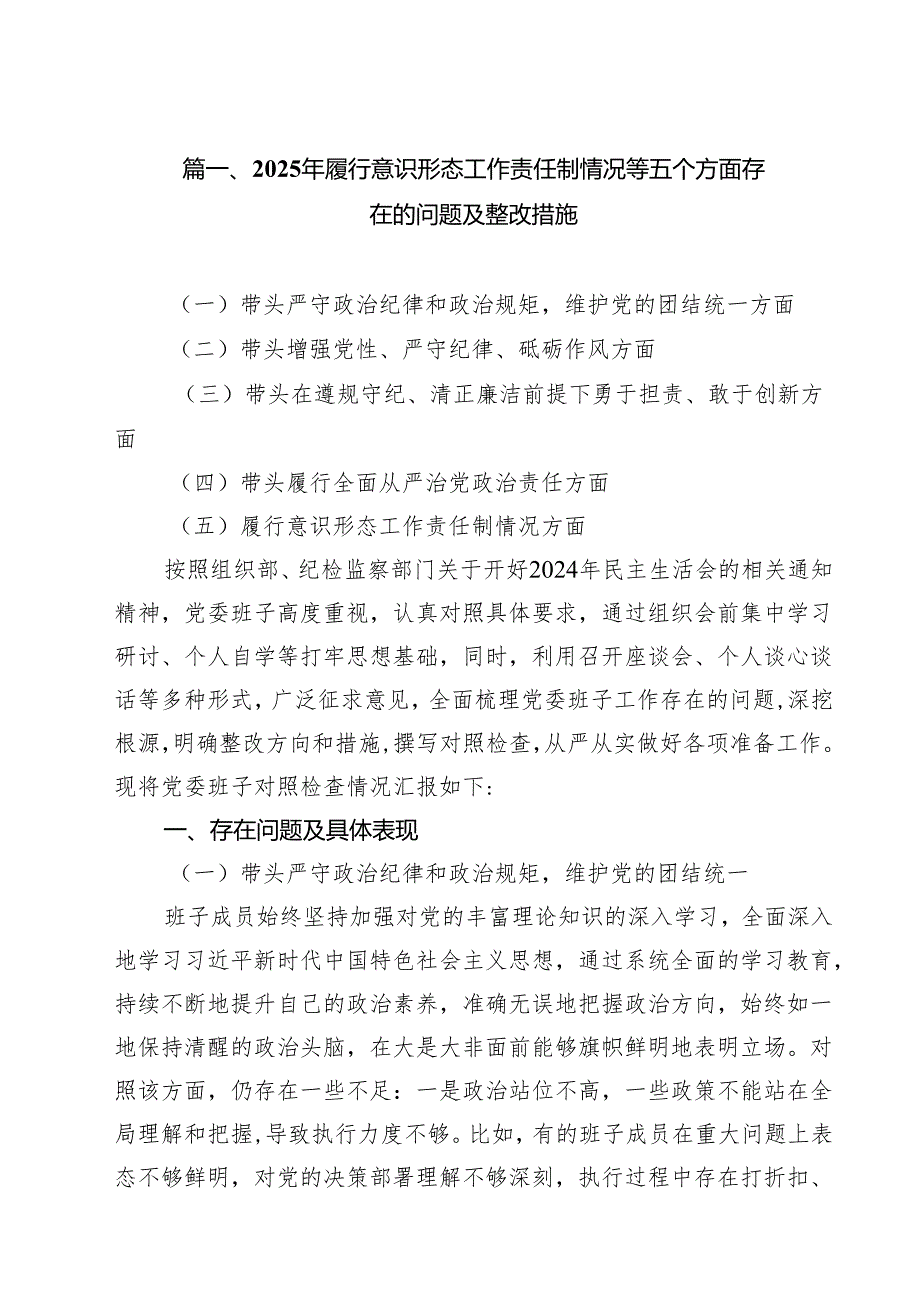 （8篇）2025年履行意识形态工作责任制情况等五个方面存在的问题及整改措施范文.docx_第2页