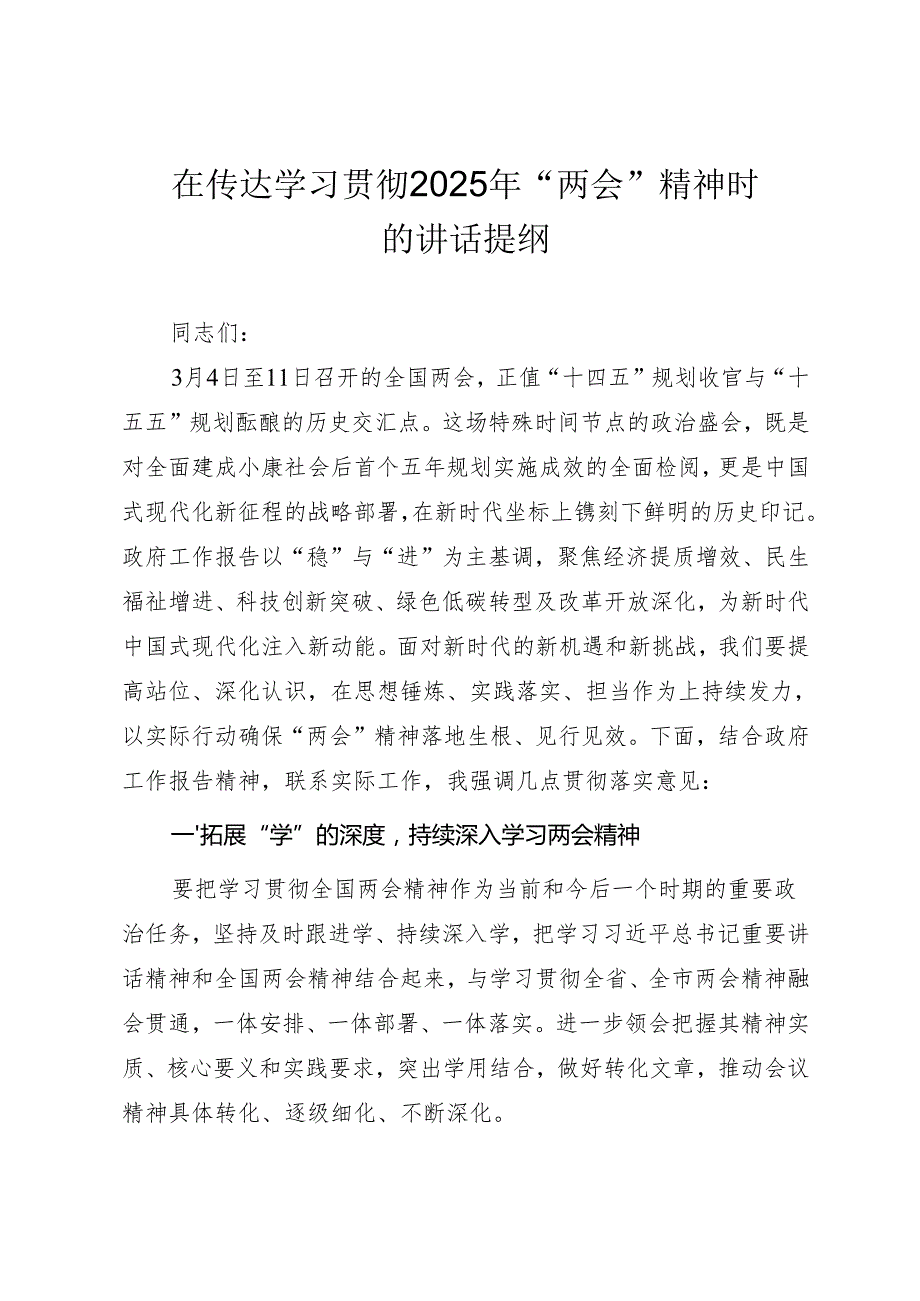 在传达学习贯彻2025年全国“两会”精神时的讲话提纲.docx_第1页