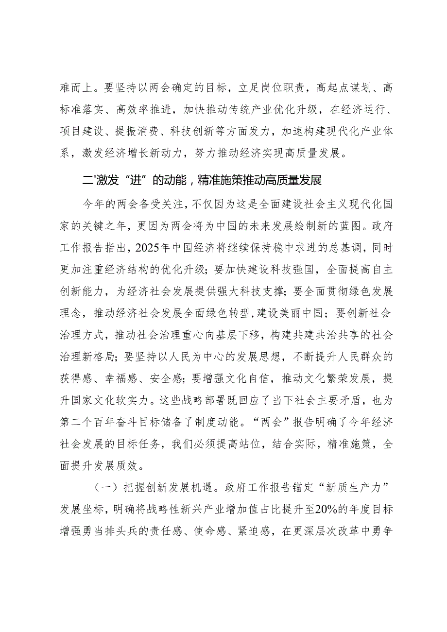 在传达学习贯彻2025年全国“两会”精神时的讲话提纲.docx_第3页