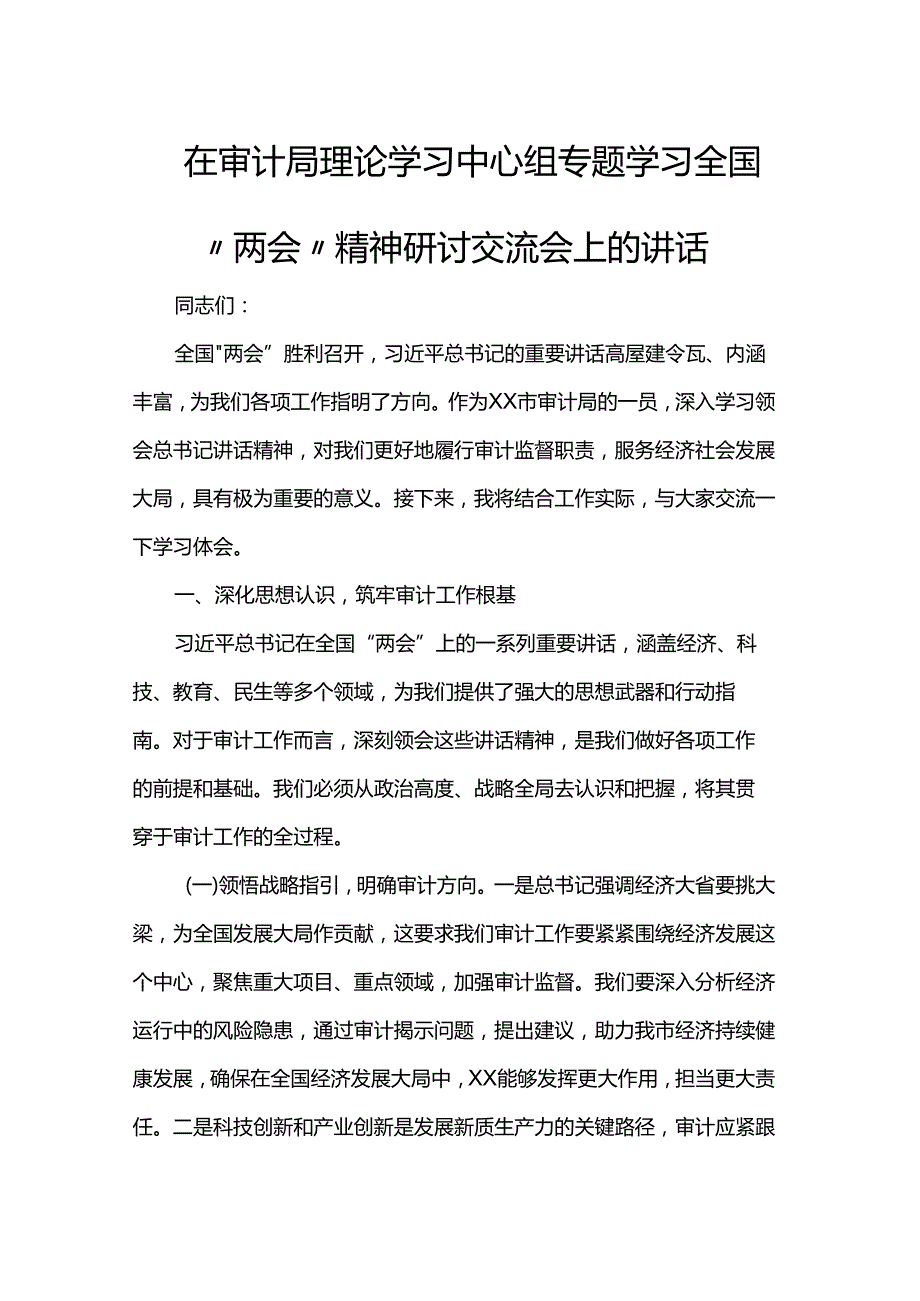 在审计局理论学习中心组专题学习全国“两会”精神研讨交流会上的讲话.docx_第1页