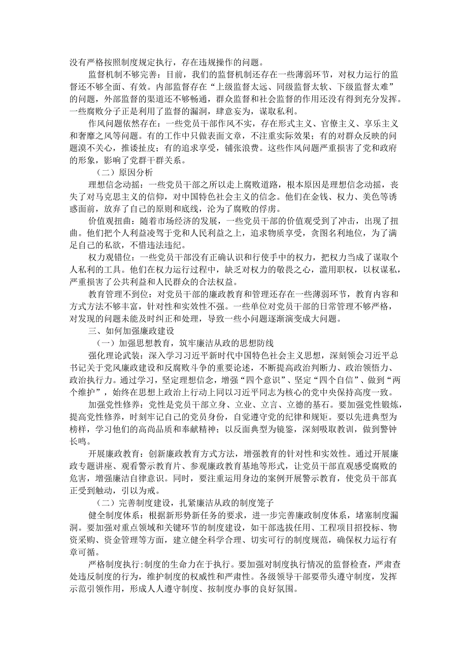 廉政党课：坚守廉洁底线筑牢思想防线.docx_第2页