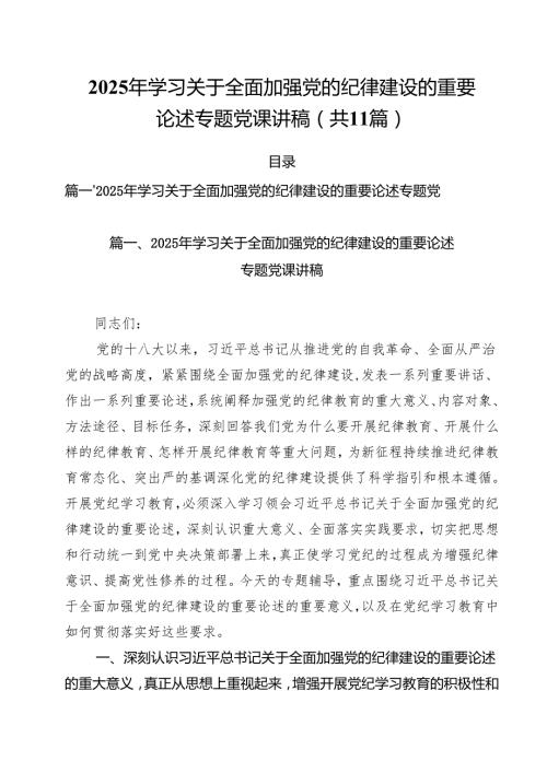 2025年学习关于全面加强党的纪律建设的重要论述专题党课讲稿11篇（精选版）.docx
