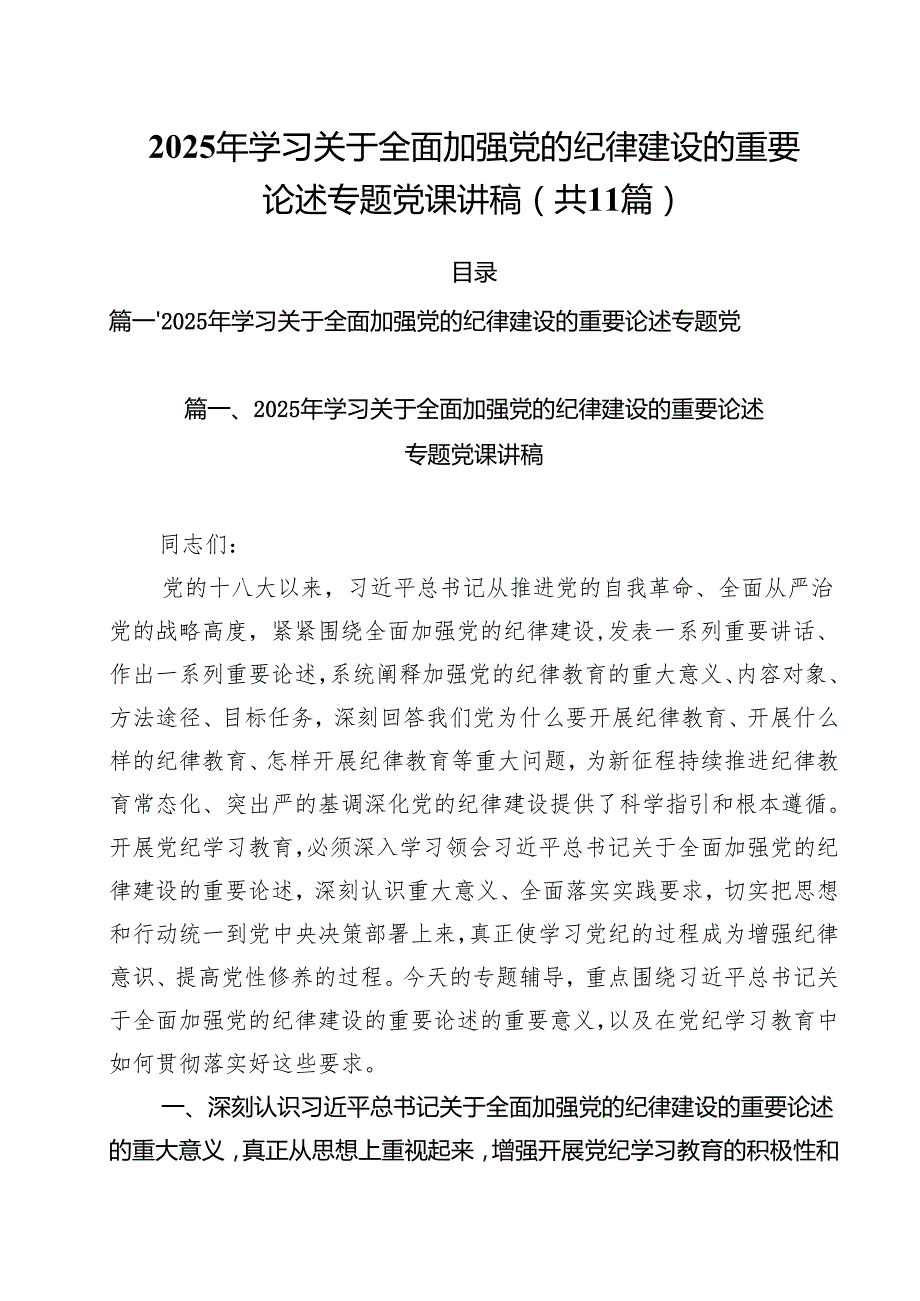 2025年学习关于全面加强党的纪律建设的重要论述专题党课讲稿11篇（精选版）.docx_第1页