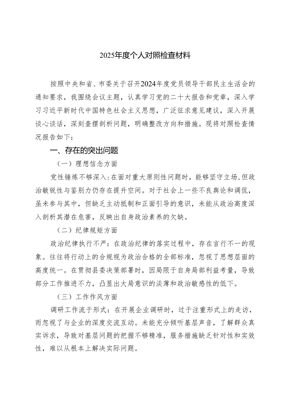 2025个人对照检查材料优选四篇.docx_第1页