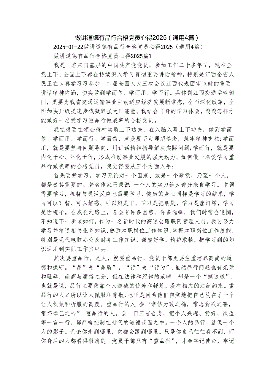 做讲道德有品行合格党员心得2025（通用4篇）.docx_第1页