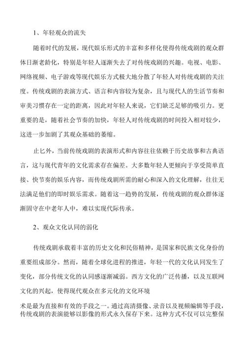 传统戏剧传承与创新的有效路径探讨.docx