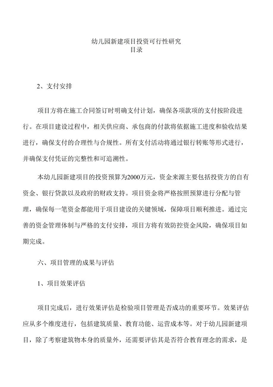 幼儿园新建项目投资可行性研究.docx_第1页