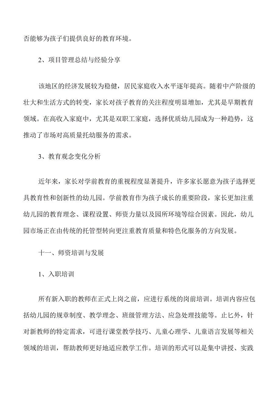 幼儿园新建项目投资可行性研究.docx_第2页
