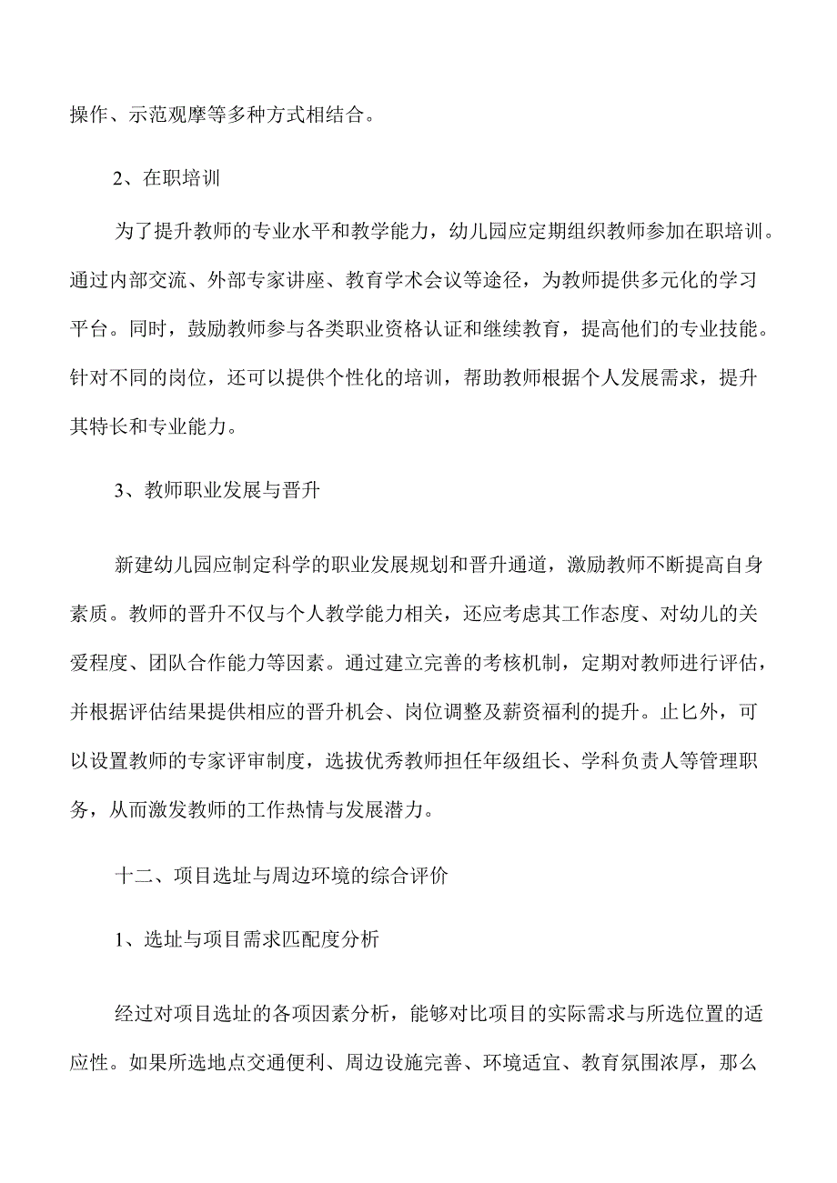 幼儿园新建项目投资可行性研究.docx_第3页
