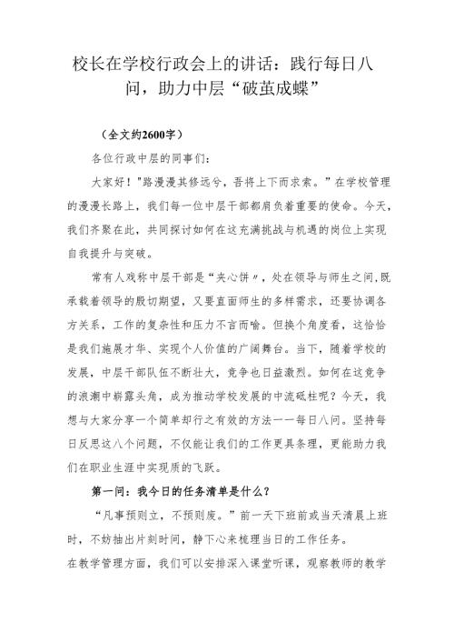校长在学校行政会上的讲话：践行每日八问助力中层“破茧成蝶”.docx