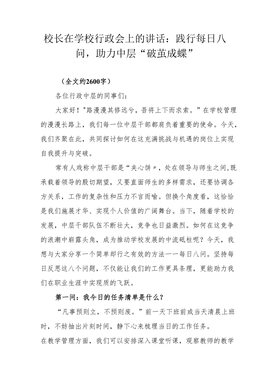 校长在学校行政会上的讲话：践行每日八问助力中层“破茧成蝶”.docx_第1页