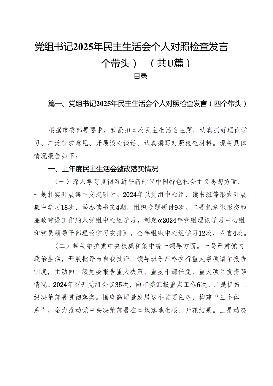 党组书记2025年民主生活会个人对照检查发言（四个带头）范文11篇（精选版）.docx_第1页