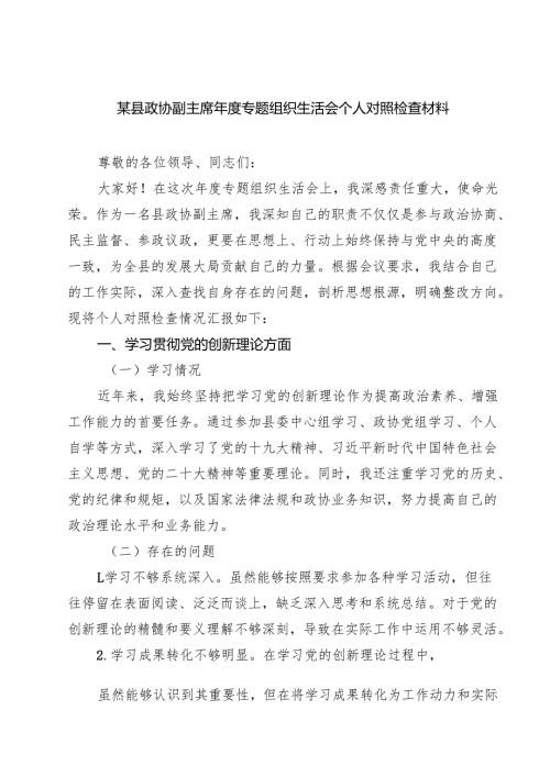（6篇）某县政协副主席2025专题组织生活会个人对照检查材料详细.docx