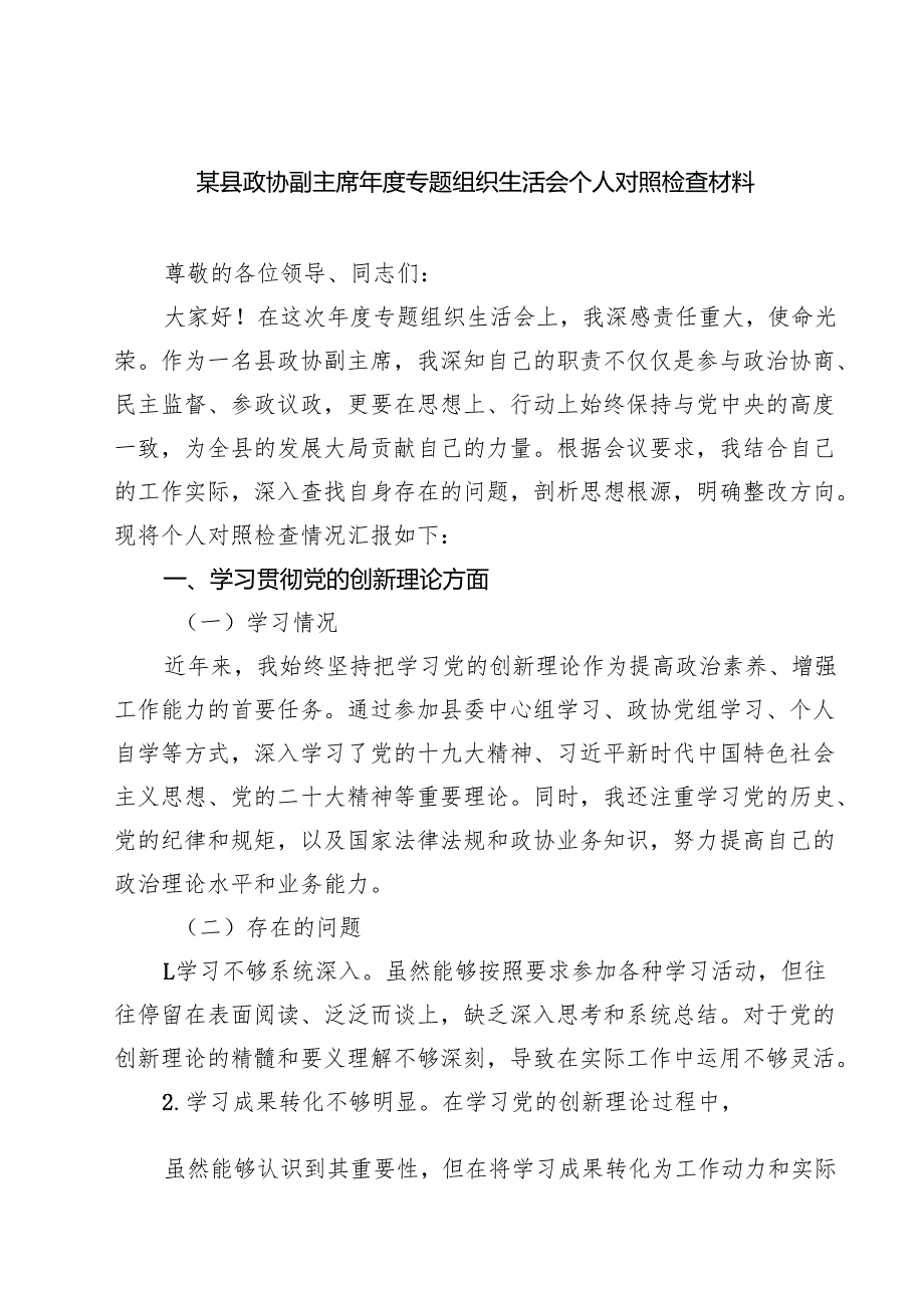 （6篇）某县政协副主席2025专题组织生活会个人对照检查材料详细.docx_第1页