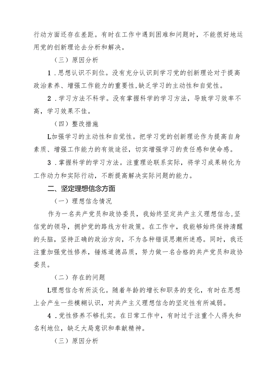 （6篇）某县政协副主席2025专题组织生活会个人对照检查材料详细.docx_第2页