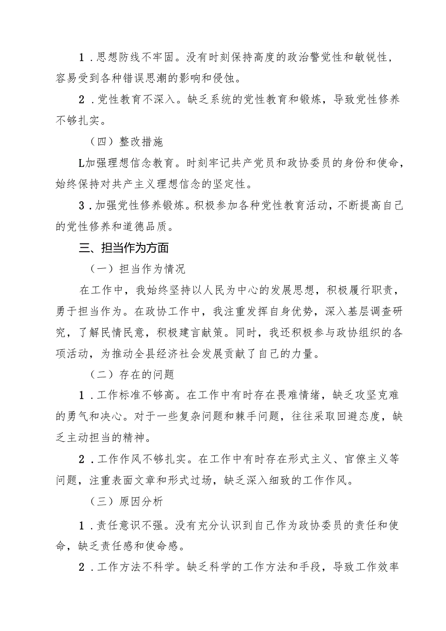 （6篇）某县政协副主席2025专题组织生活会个人对照检查材料详细.docx_第3页