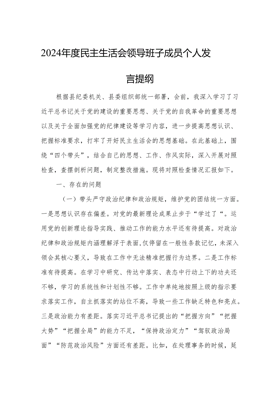 2024民主生活会领导班子成员个人发言提纲范文2篇（四个带头）.docx_第1页