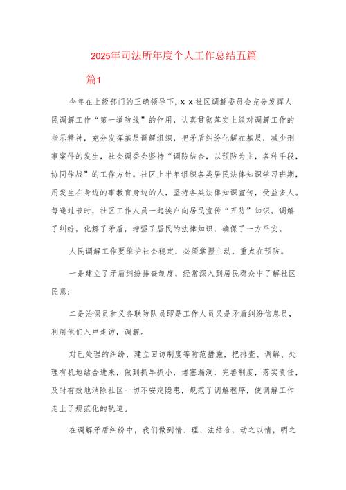 2025年司法所个人工作总结五篇.docx