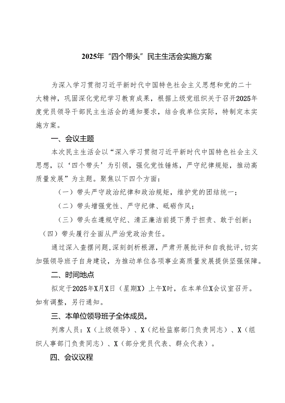 （四篇）2025年“四个带头”民主生活会实施方案详细.docx_第1页