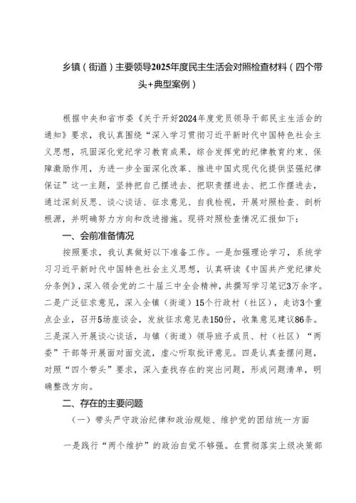 乡镇（街道）主要领导2025民主生活会对照检查材料（四个带头典型案例）【8篇】.docx