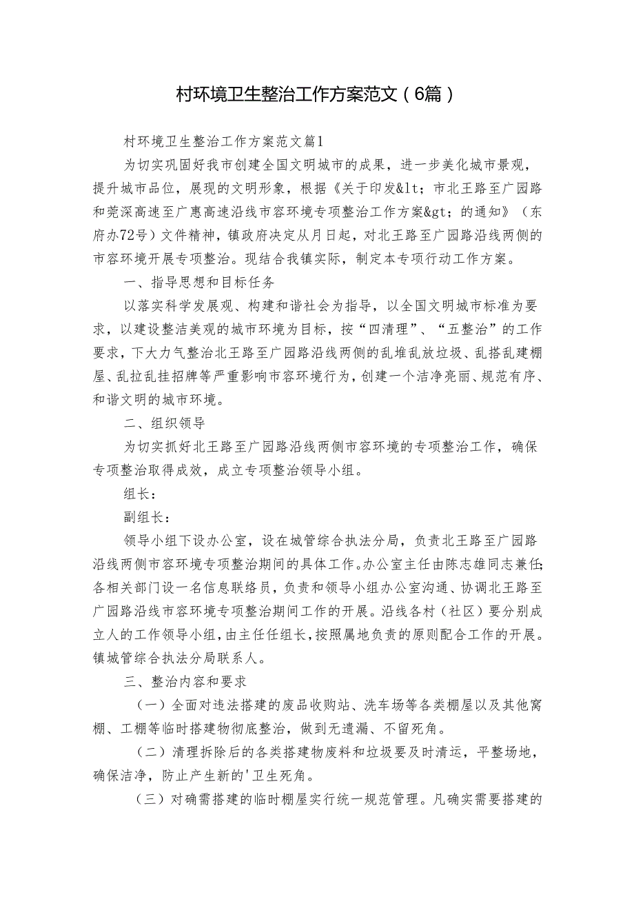 村环境卫生整治工作方案范文（6篇）.docx_第1页
