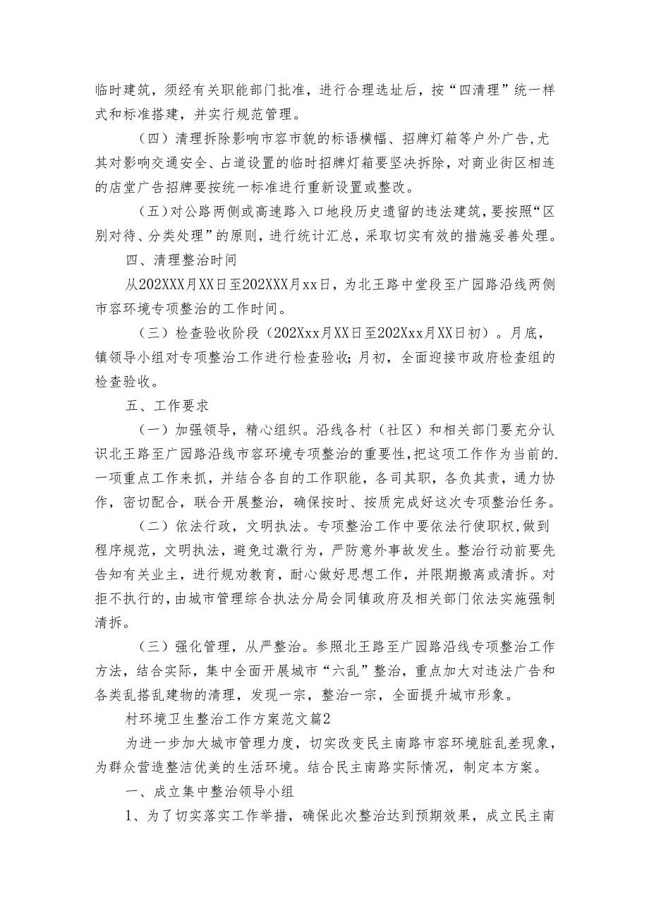 村环境卫生整治工作方案范文（6篇）.docx_第2页
