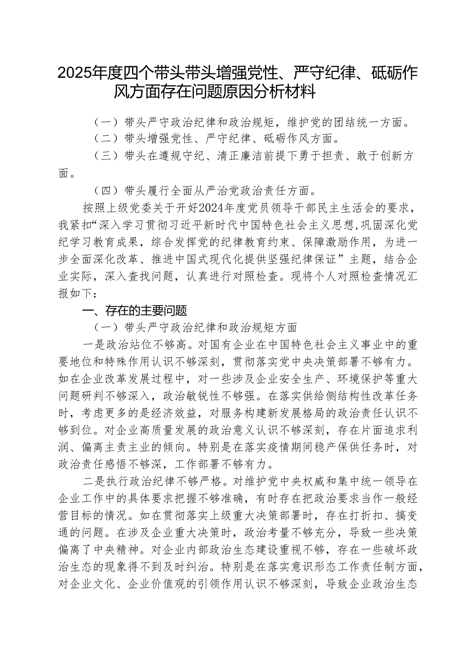 （三篇）2025四个带头带头增强党性、严守纪律、砥砺作风方面存在问题原因分析材料详细版.docx_第1页