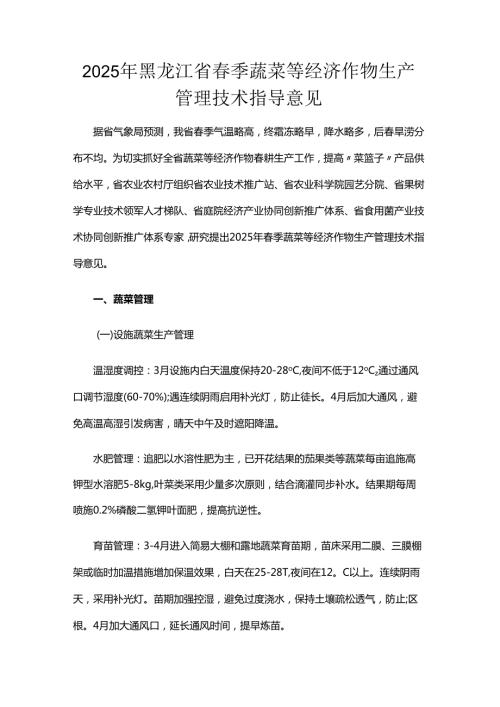 2025年黑龙江省季蔬菜等经济作物生产管理技术指导意见.docx