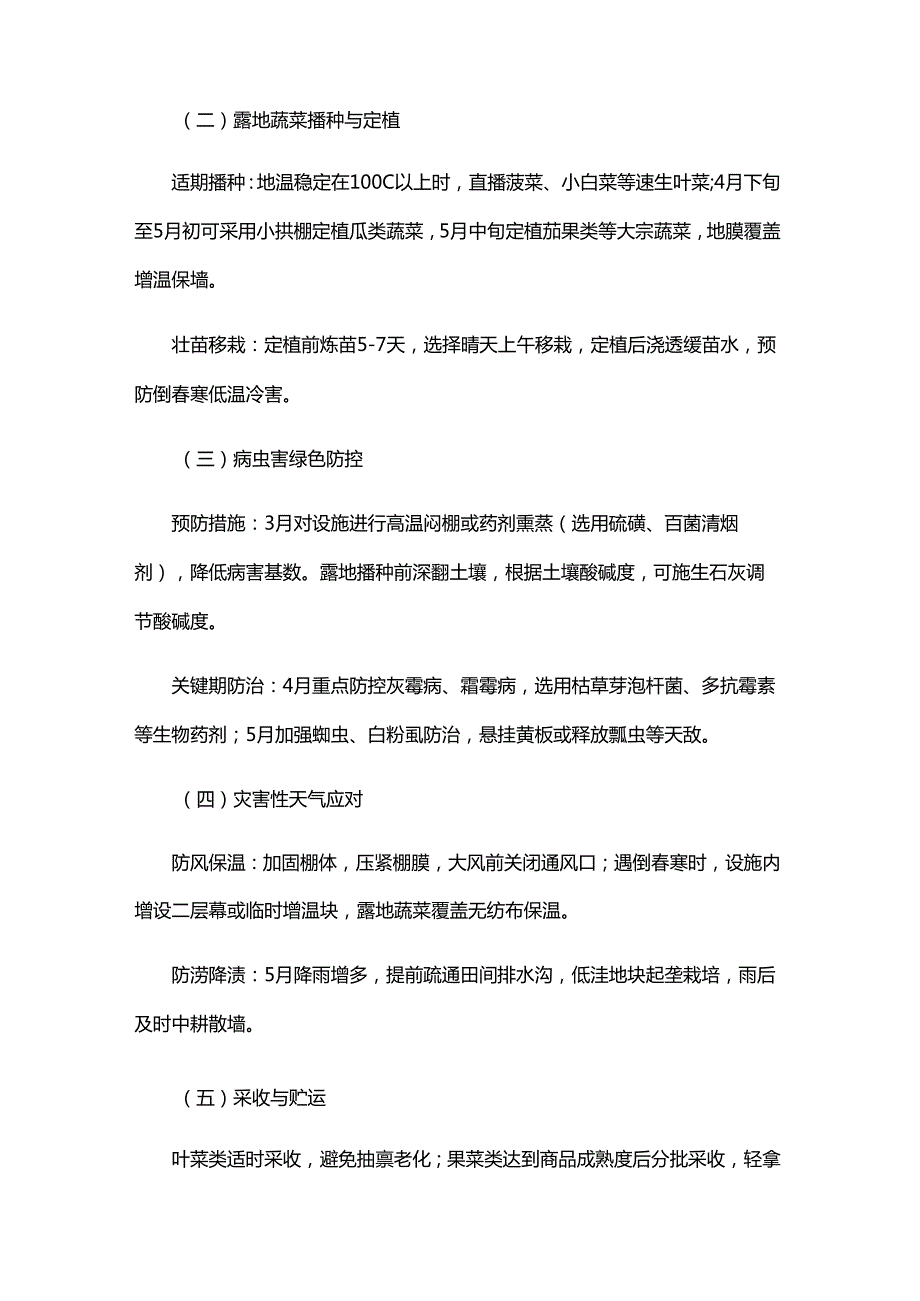 2025年黑龙江省季蔬菜等经济作物生产管理技术指导意见.docx_第2页