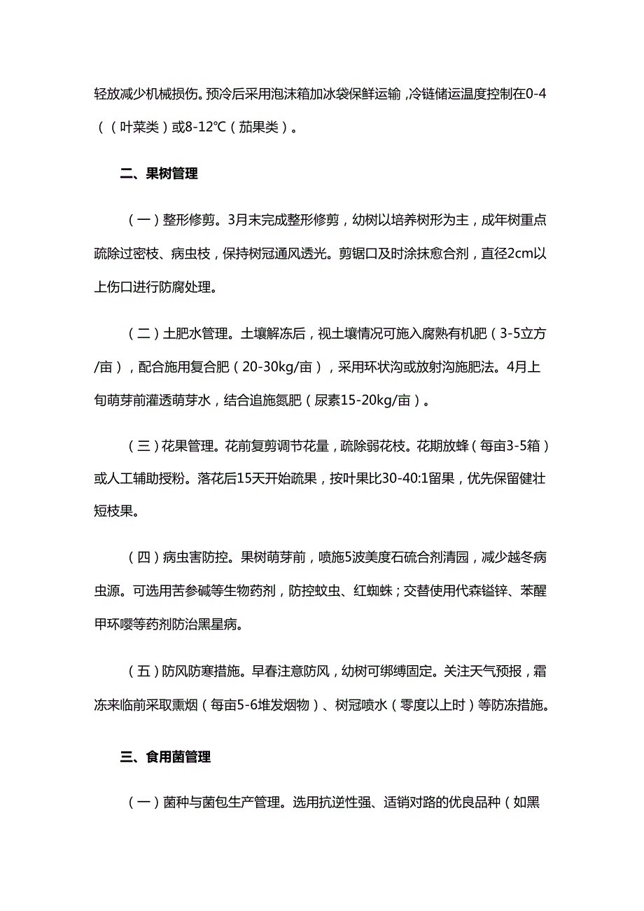 2025年黑龙江省季蔬菜等经济作物生产管理技术指导意见.docx_第3页