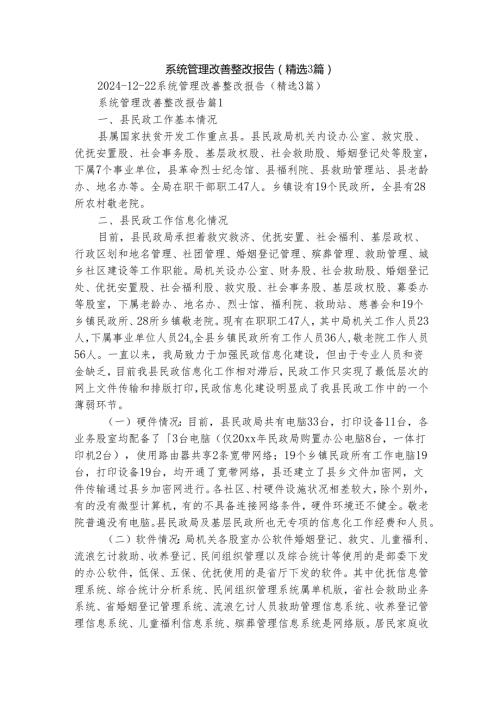 系统管理改善整改报告（精选3篇）1.docx